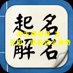 命主禄存身  主  天机，真有这么神奇